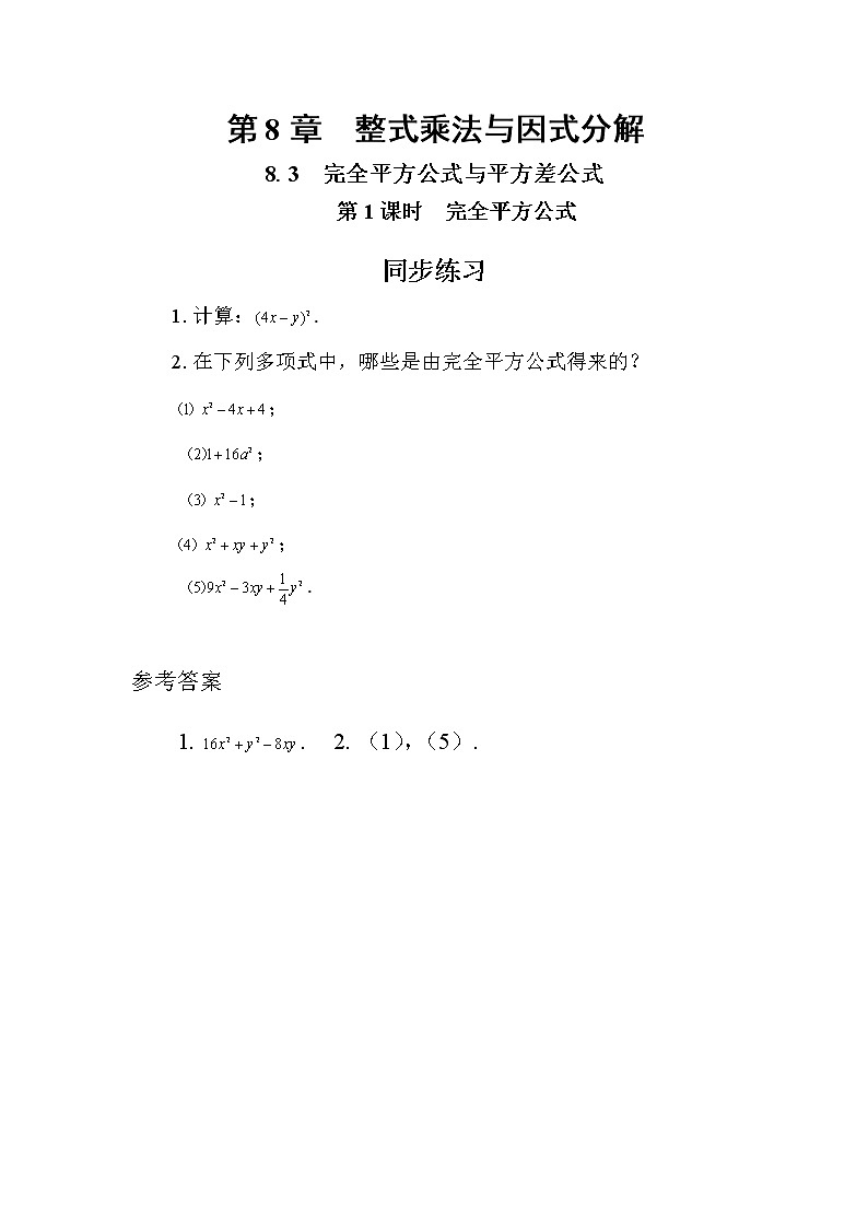8.3 完全平方公式与平方差公式 第1课时(课件+教案+练习)01