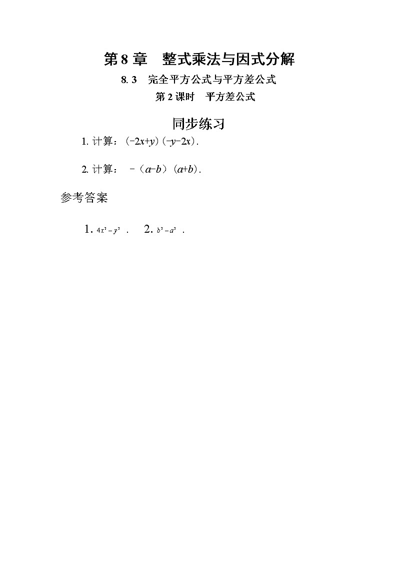 8.3 完全平方公式与平方差公式 第2课时(同步练习)第1页