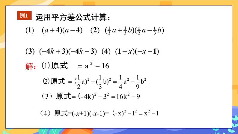 第8章8.3完全平方公式与平方差公式(第2课时平方差公式)第8页