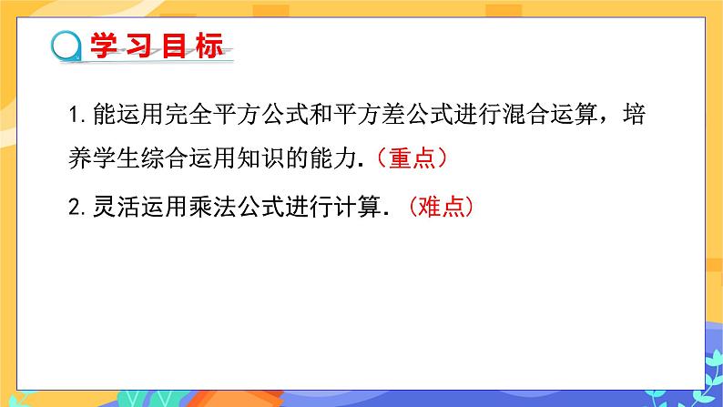 8.3 完全平方公式与平方差公式 第3课时(课件+教案+练习)02