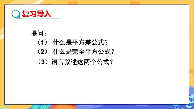 8.3 完全平方公式与平方差公式 第3课时(课件+教案+练习)03