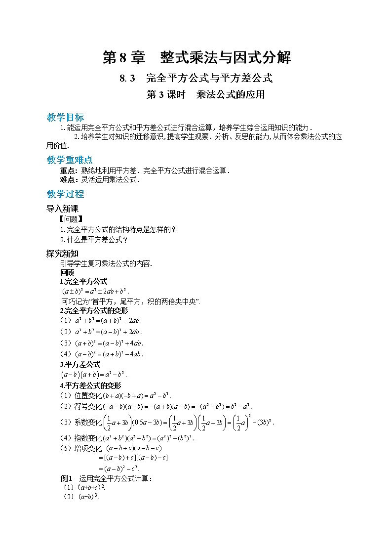 8.3 完全平方公式与平方差公式 第3课时(课件+教案+练习)01