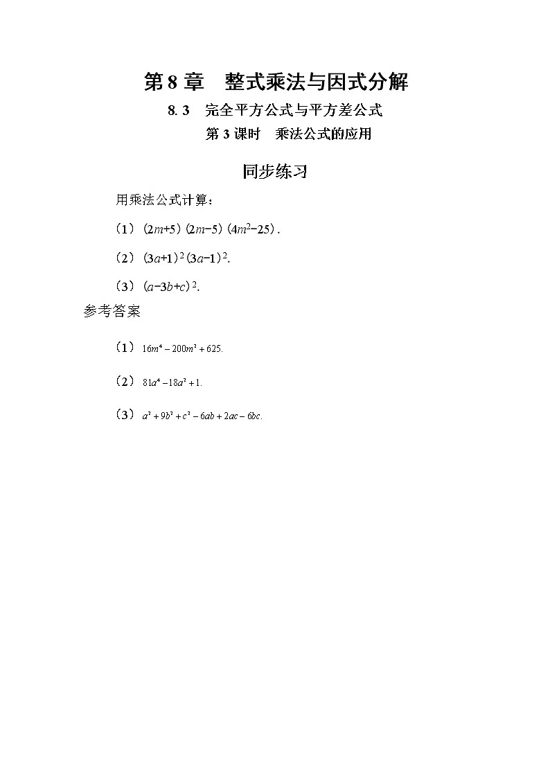 8.3 完全平方公式与平方差公式 第3课时(课件+教案+练习)01