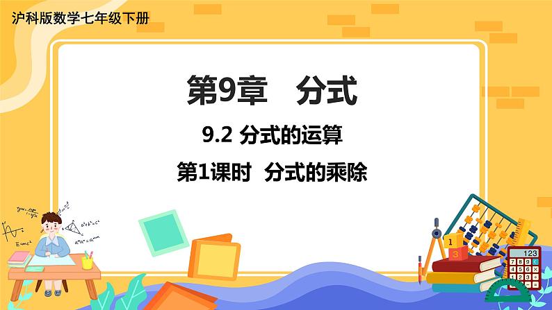 9.2 分式的运算 第1课时(课件+教案+练习)01