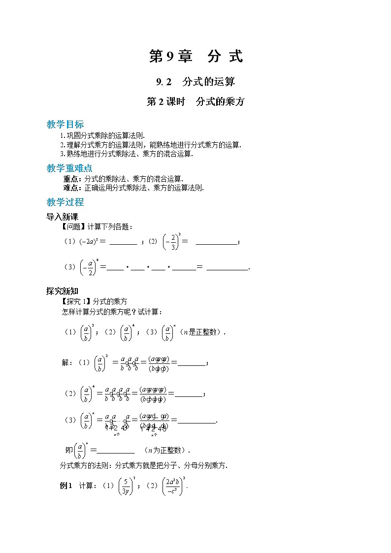 第9章分式9.2分式的运算(第2课时)第1页