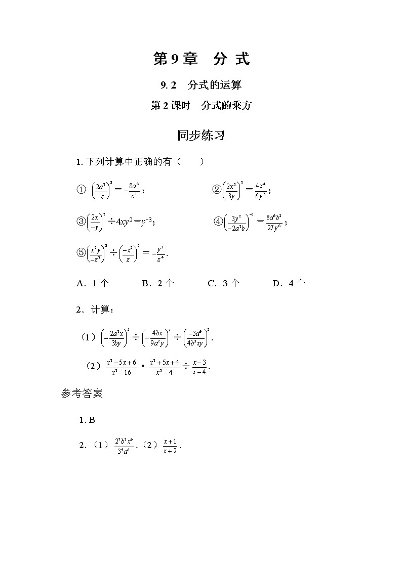 9.2 分式的运算 第2课时(同步练习)第1页