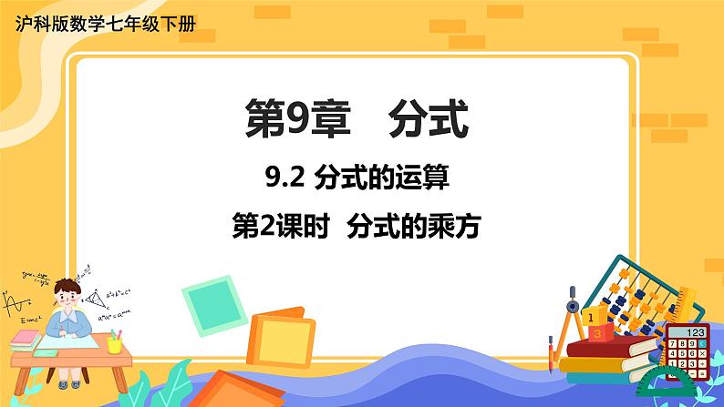 第9章9.2分式的运算 (第2课时 分式的乘方)第1页