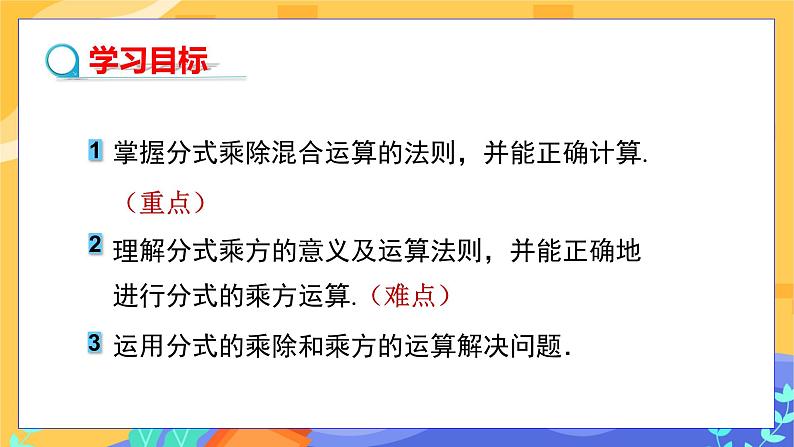 第9章9.2分式的运算 (第2课时 分式的乘方)第2页