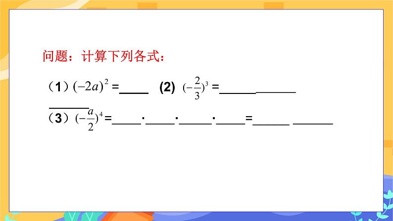 第9章9.2分式的运算 (第2课时 分式的乘方)第4页