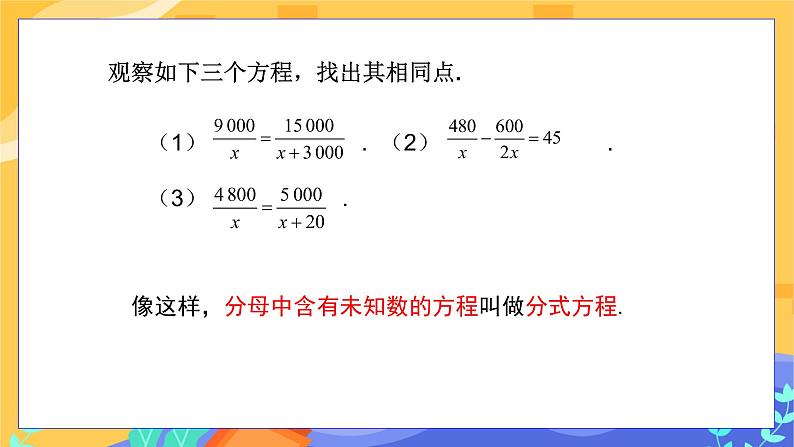 第9章9.3分式方程 (第1课时 分式方程的概念及解法)第5页