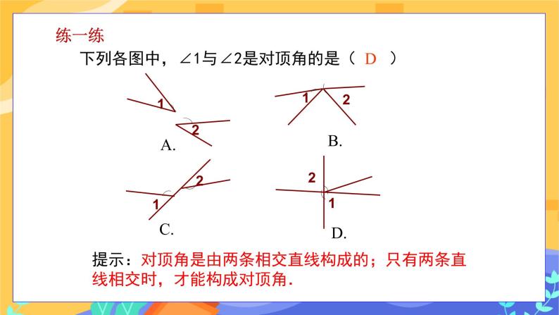 10.1 相交线 第1课时（课件+教案+练习）07