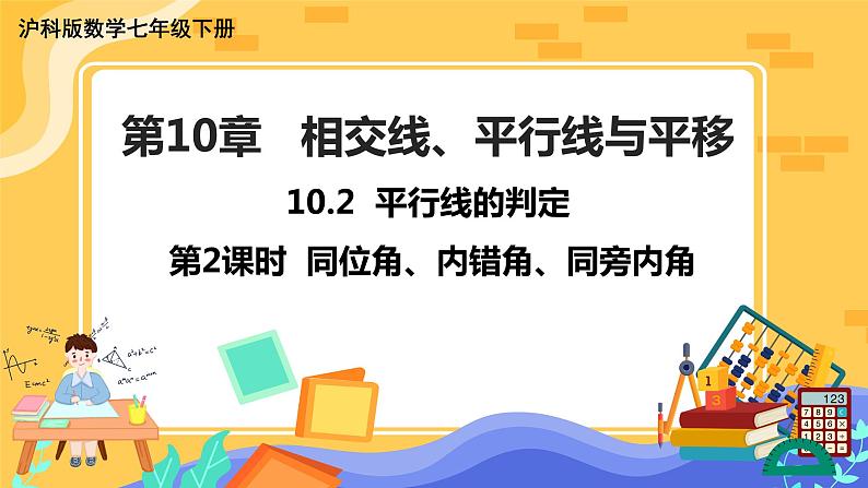 第10章10.2平行线的判定 (第2课时 同位角、内错角、同旁内角)第1页