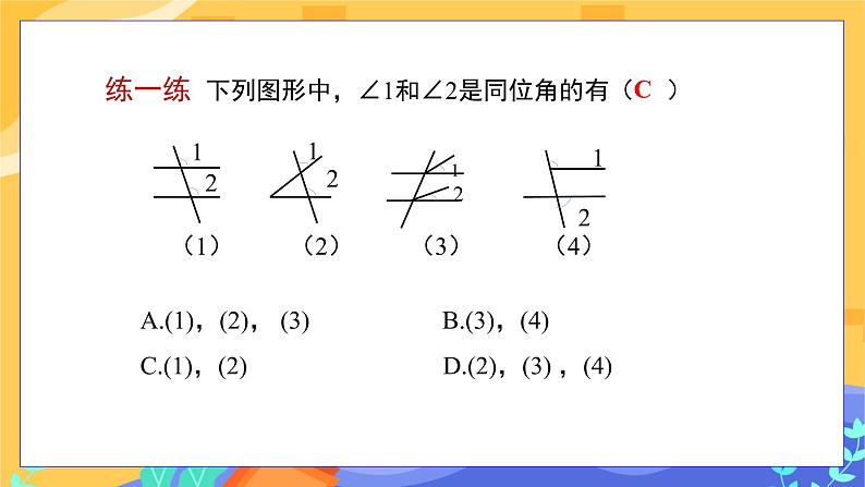 第10章10.2平行线的判定 (第2课时 同位角、内错角、同旁内角)第5页