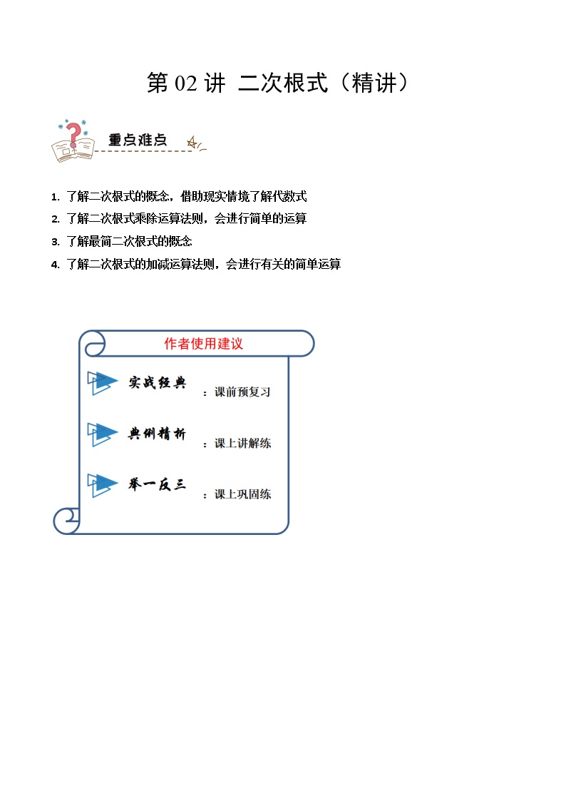 2023中考数学一轮复习专题02 二次根式(精讲学案）（通用版）