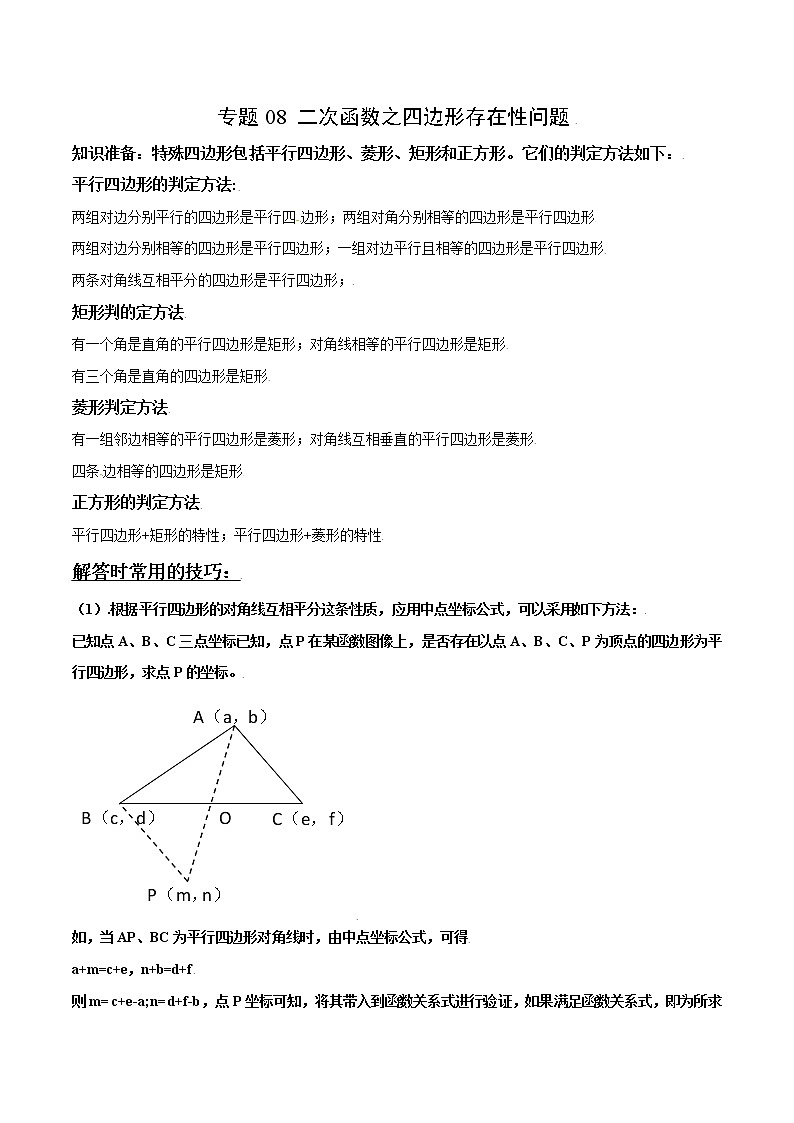 2023中考数学二轮复习专题08 二次函数之四边形存在性问题01