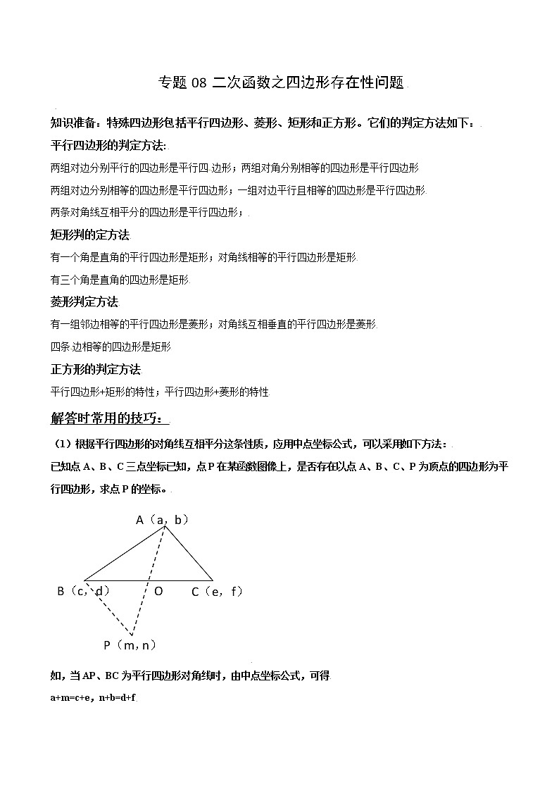 2023中考数学二轮复习专题08 二次函数之四边形存在性问题01