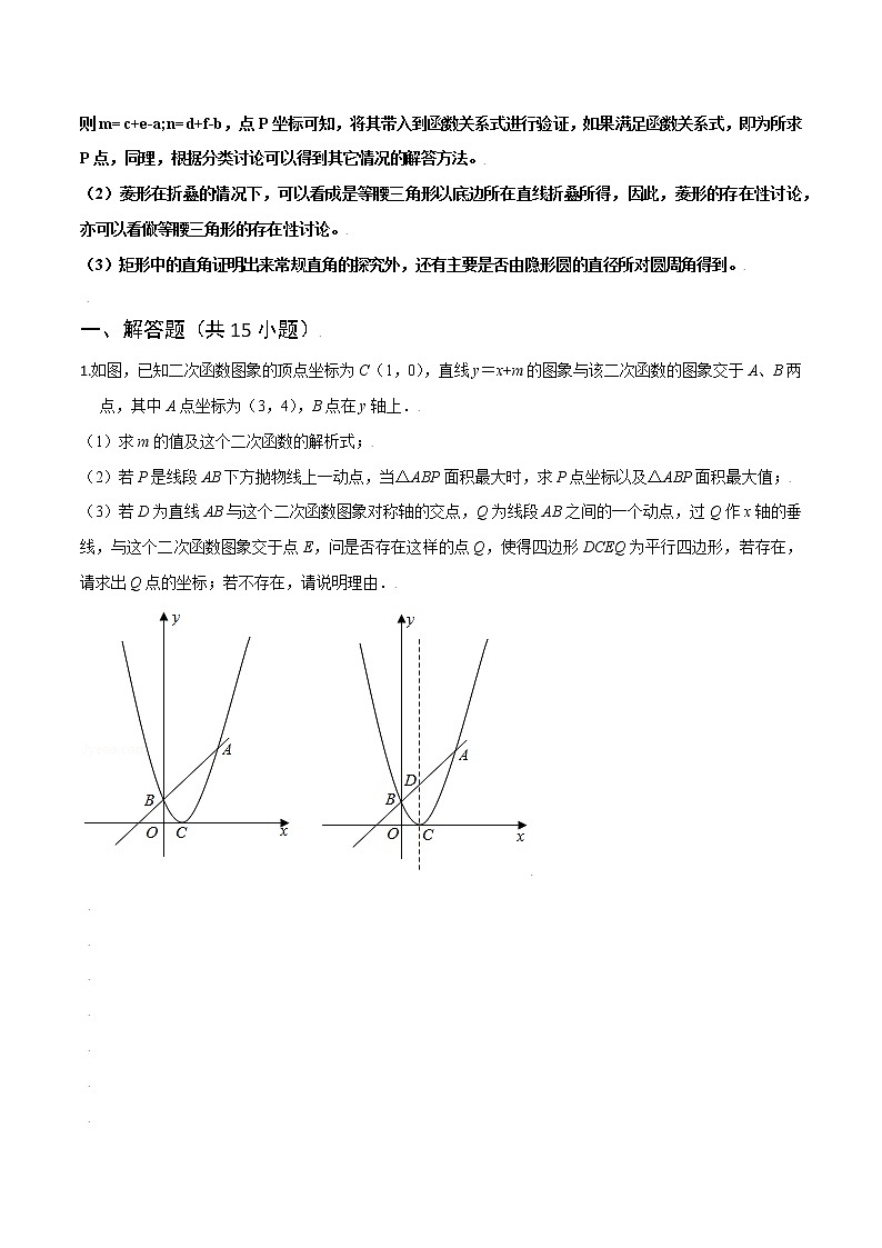 2023中考数学二轮复习专题08 二次函数之四边形存在性问题02
