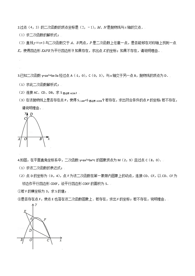 2023中考数学二轮复习专题08 二次函数之四边形存在性问题03