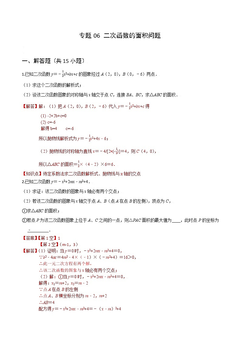 专题06 二次函数的面积问题-(老师版)第1页