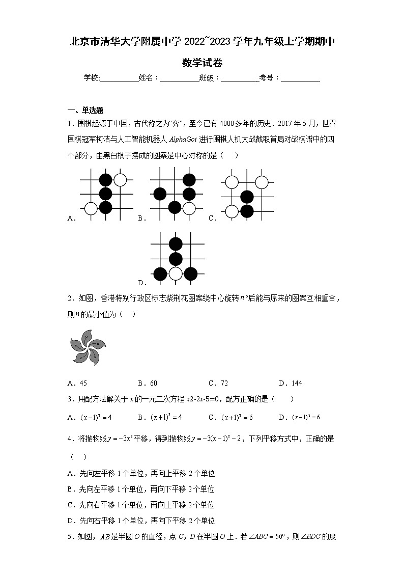 北京市清华大学附属中学2022_2023学年九年级上学期期中数学试卷第1页