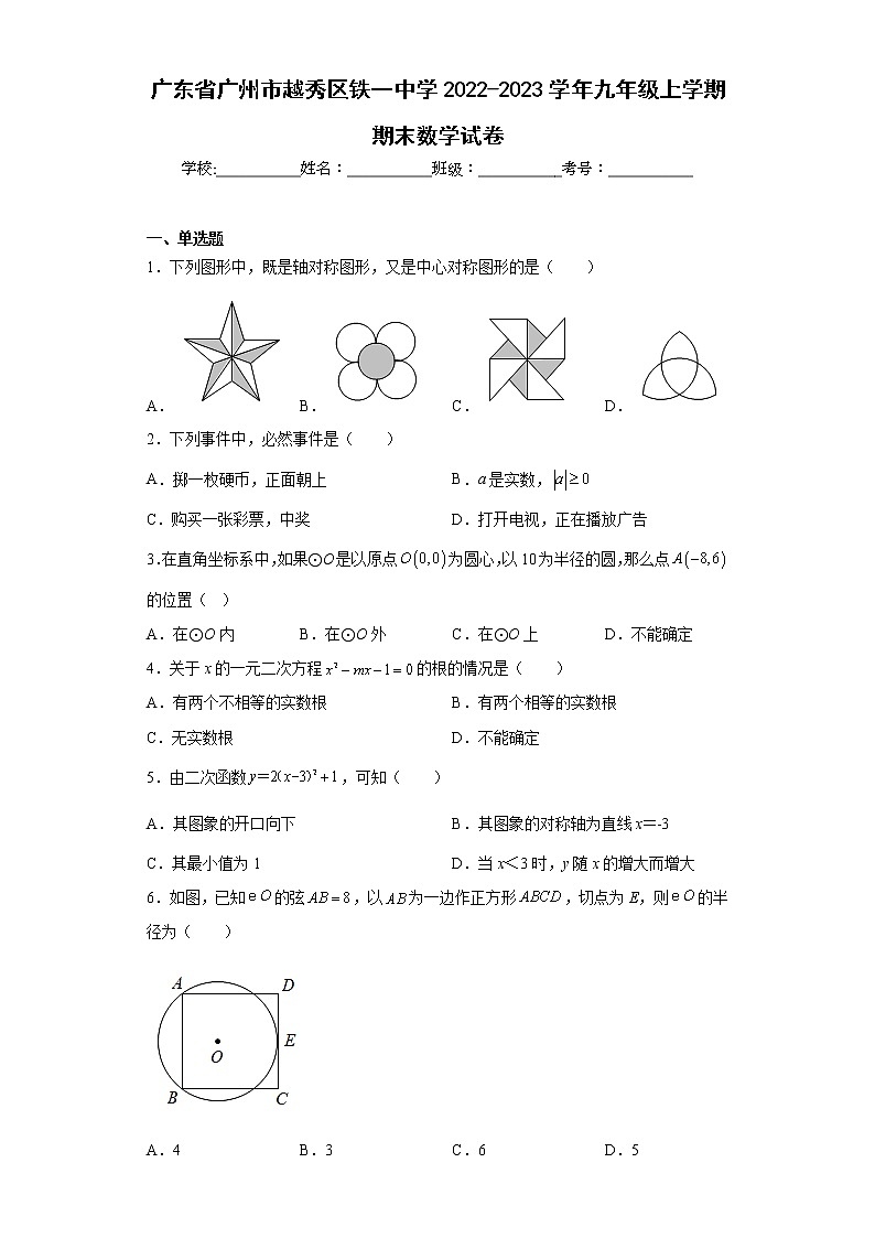 广东省广州市越秀区铁一中学2022-2023学年九年级上学期期末数学试卷01