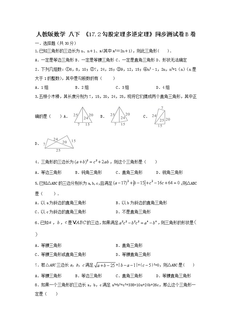 人教版数学 八下 《17.2勾股定理的逆定理》同步测试卷B卷原卷+解析01