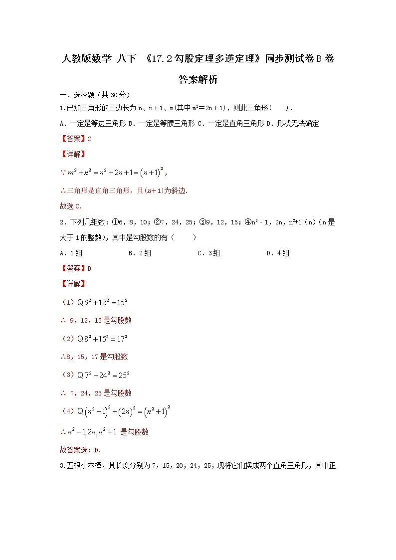 人教版数学 八下 《17.2勾股定理的逆定理》同步测试卷B卷原卷+解析01