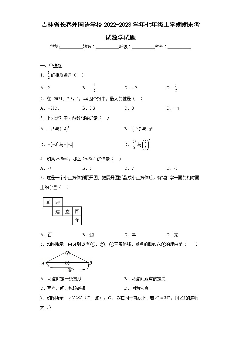 吉林省长春外国语学校2022-2023学年七年级上学期期末考试数学试题第1页