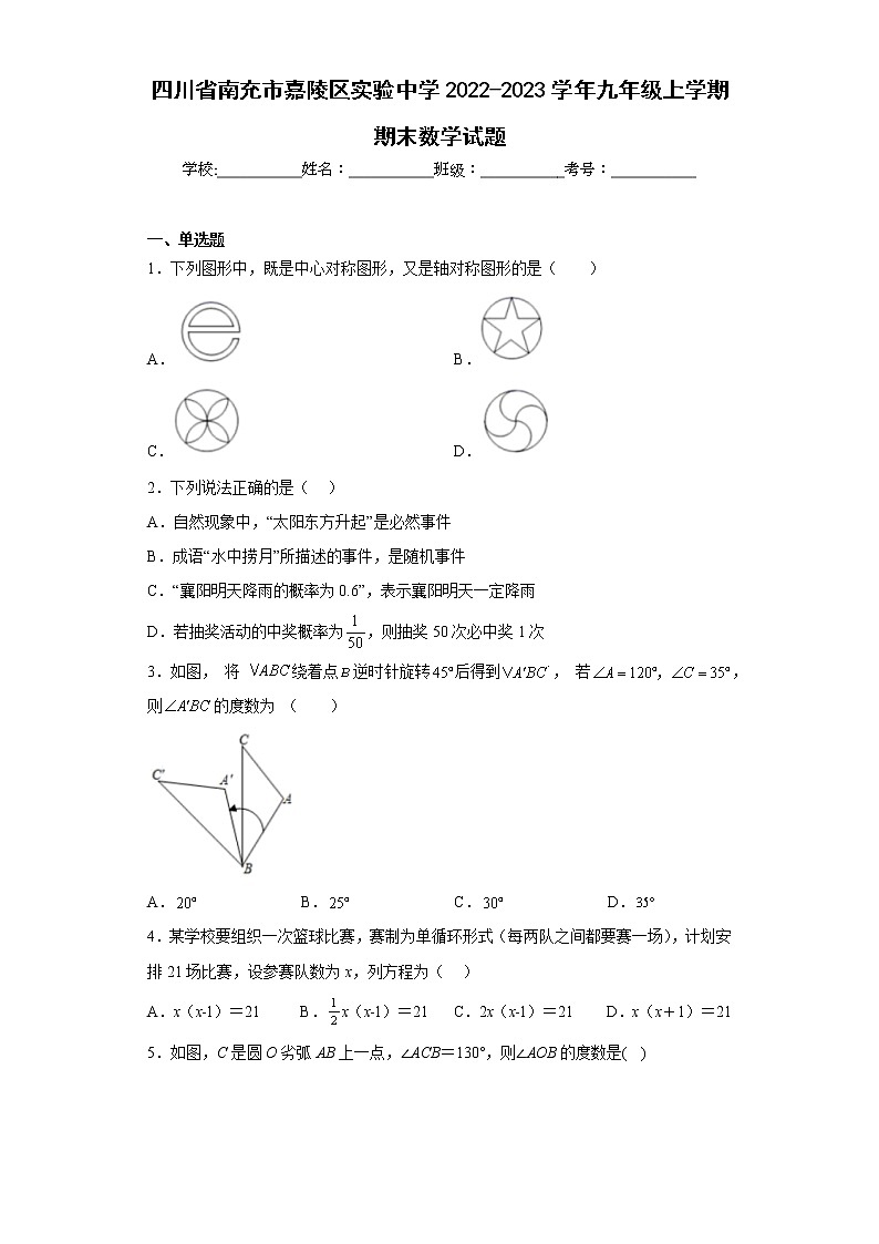 四川省南充市嘉陵区实验中学2022-2023学年九年级上学期期末数学试题第1页