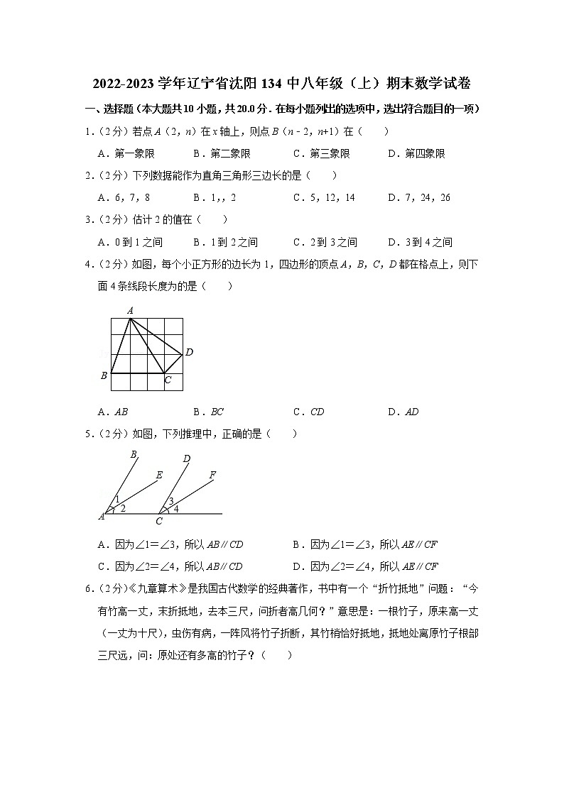 2022-2023学年辽宁省沈阳134中八年级(上)期末数学试卷第1页