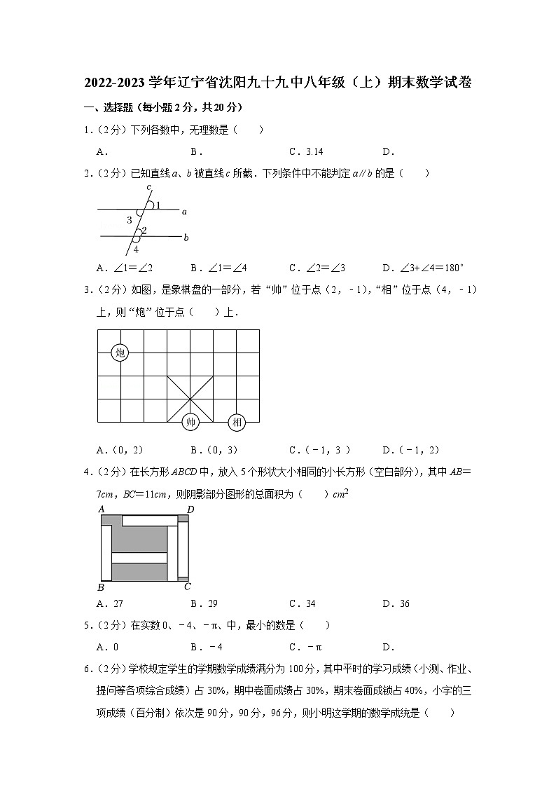 2022-2023学年辽宁省沈阳九十九中八年级(上)期末数学试卷第1页