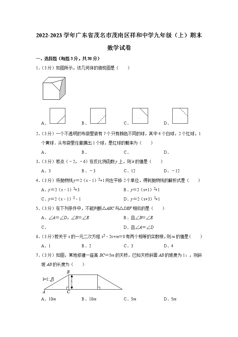 2022-2023学年广东省茂名市茂南区祥和中学九年级(上)期末数学试卷第1页