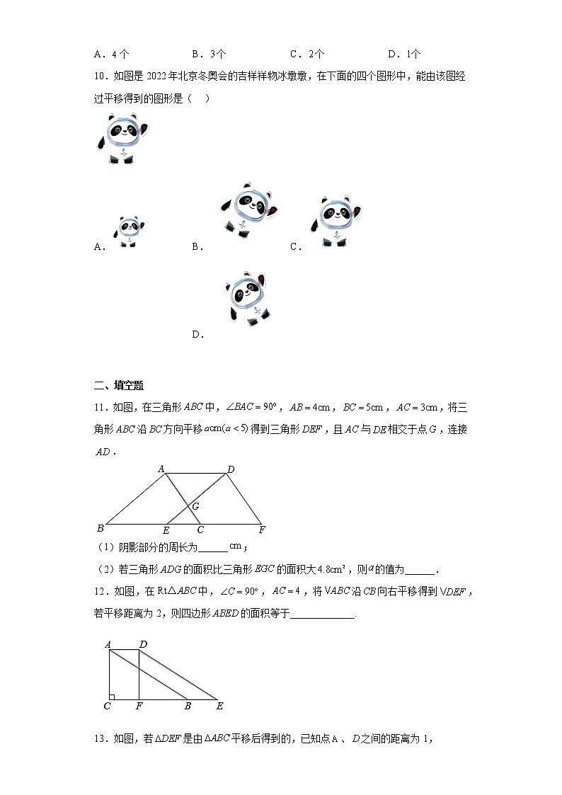 人教版七年级数学下册 5.4 平移 同步练习 (含答案)第3页