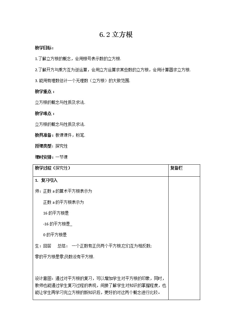 人教版七年级数学下册 6.2 立方根教学设计(表格式)第1页