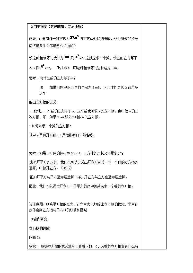 人教版七年级数学下册 6.2 立方根教学设计(表格式)第2页