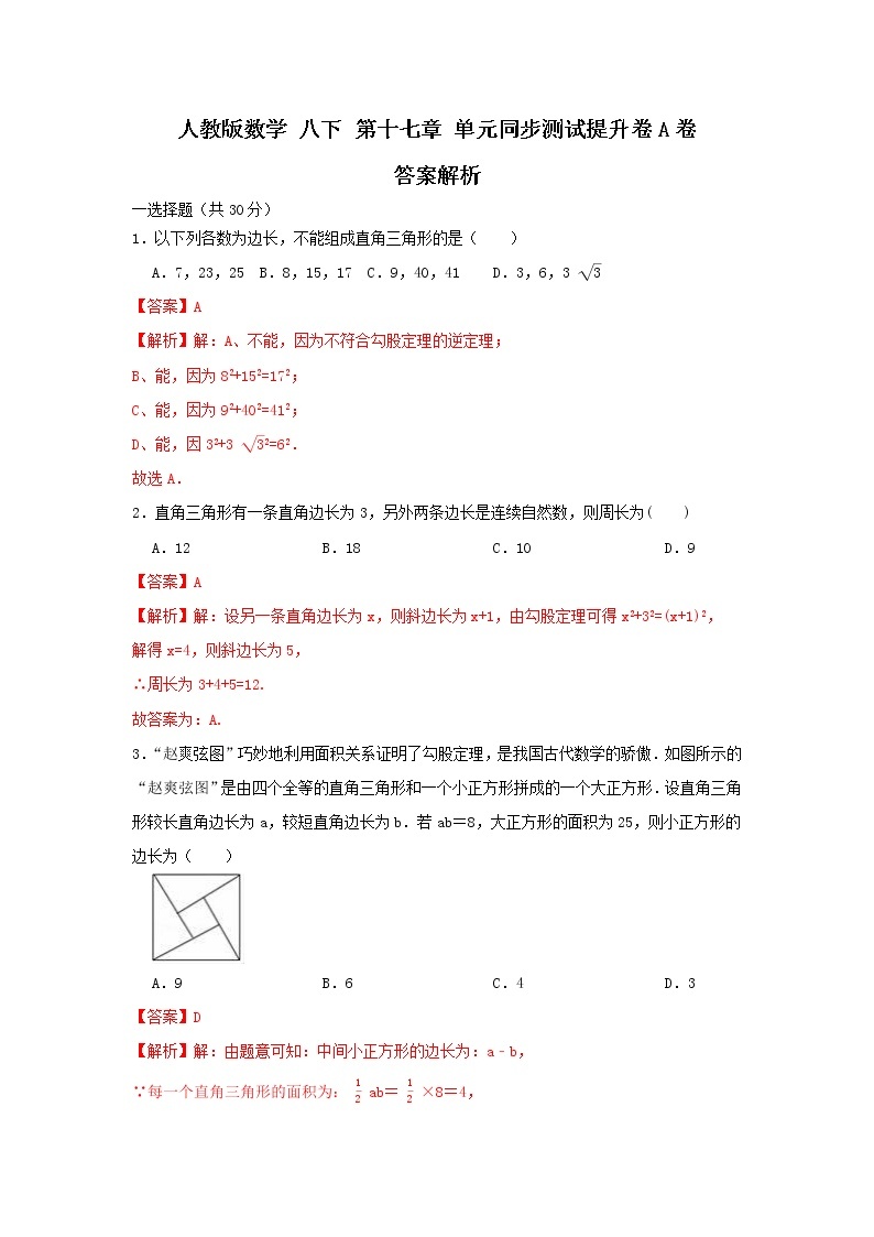 人教版数学 八下 第十七章单元同步测试有时间A卷 原卷+解析01