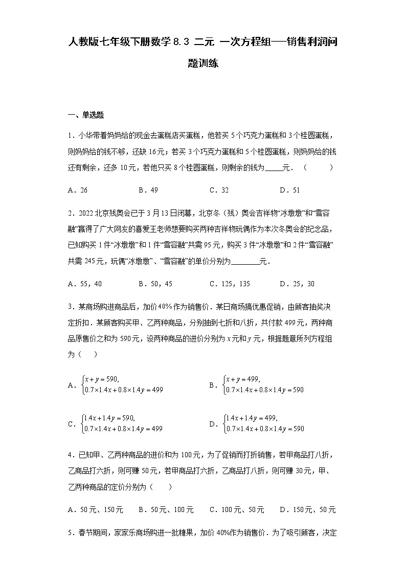 人教版七年级下册数学8.3二元一次方程组 销售利润问题训练(word、含答案)第1页