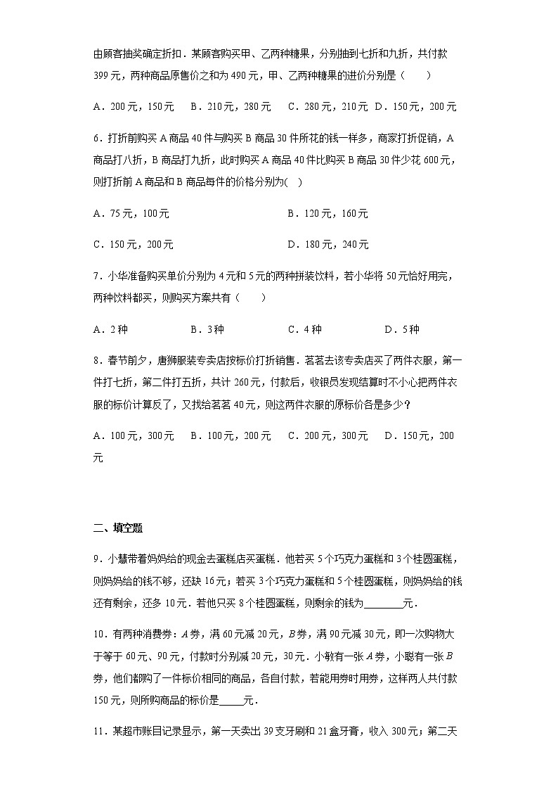 人教版七年级下册数学8.3二元一次方程组 销售利润问题训练(word、含答案)第2页