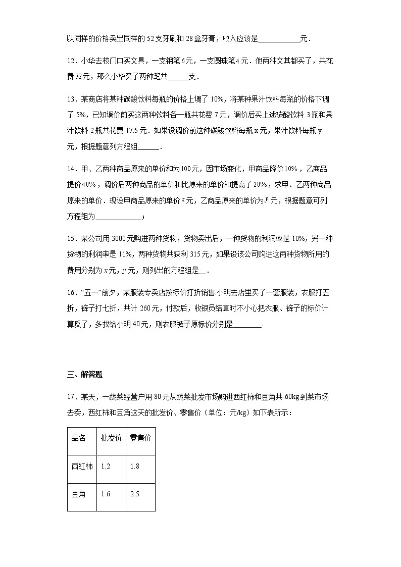 人教版七年级下册数学8.3二元一次方程组 销售利润问题训练(word、含答案)第3页