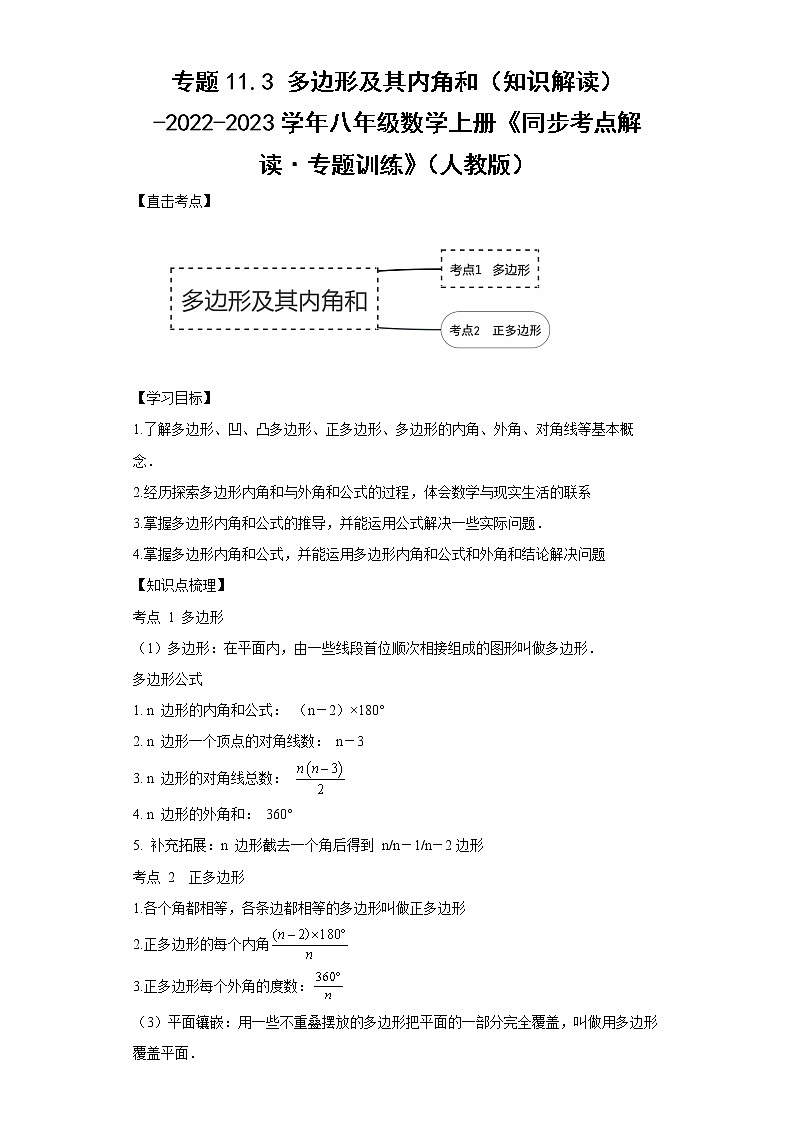 专题11.3 多边形及其内角和(知识解读)-2022-2023学年八年级数学上册《同步考点解读·专题训练》(人教版)第1页