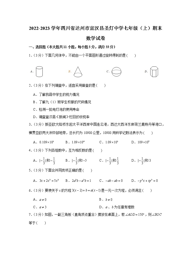 四川省达州市宣汉县圣灯中学2022-2023学年七年级上学期期末数学试卷(含答案)第1页