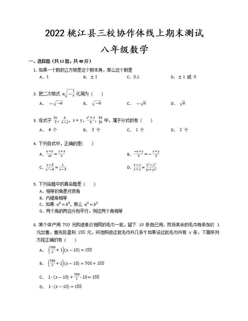 湖南省益阳市桃江县三校协作体2022-2023学年八年级上学期线上期末测试 数学试题 (含答案)第1页