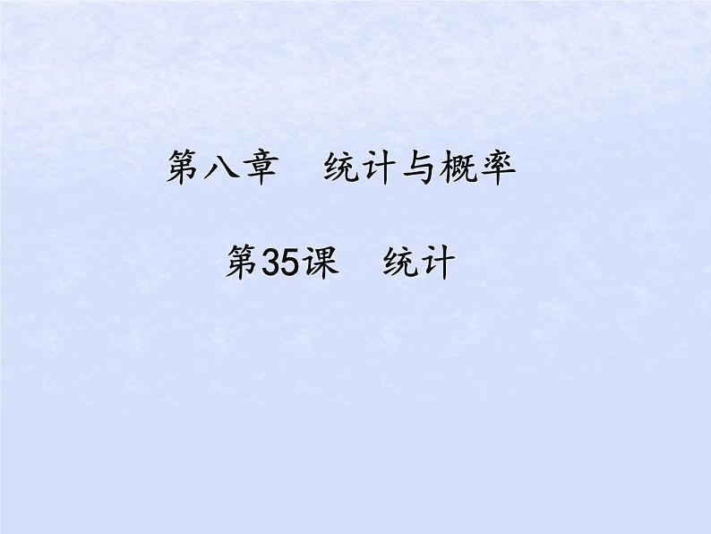 通用版中考数学冲刺复习第八章统计与概率第35课统计课件(带答案)第1页