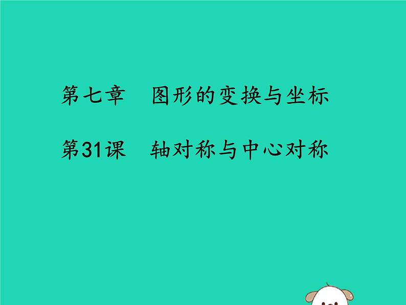 通用版中考数学冲刺复习第七章图形的变换与坐标第31课轴对称与中心对称课件(带答案)01