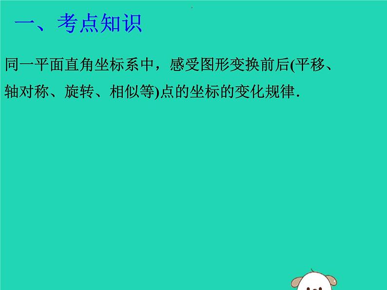 通用版中考数学冲刺复习第七章图形的变换与坐标第34课图形的变换坐标函数课件(带答案)第2页