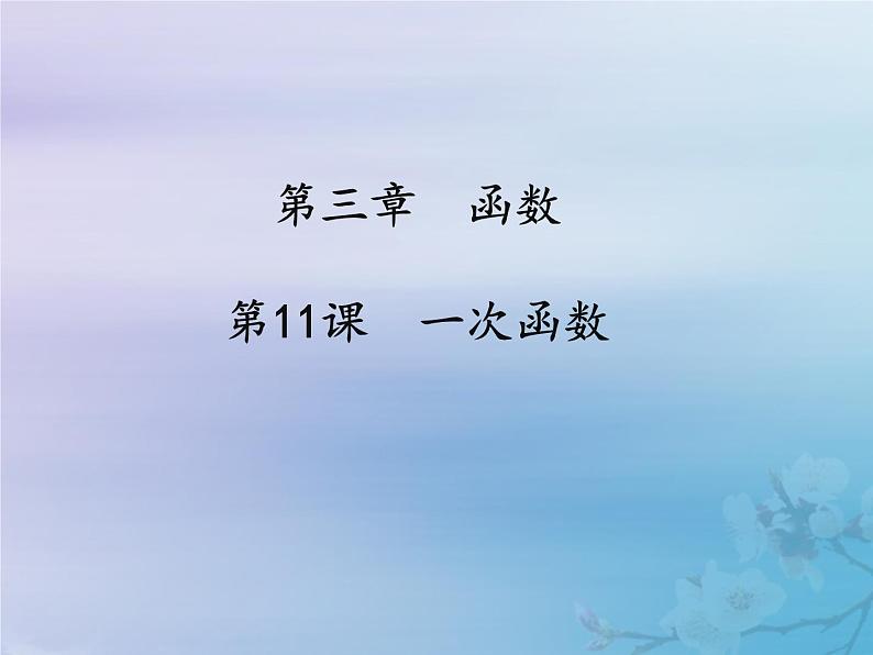 通用版中考数学冲刺复习第三章函数第11课一次函数课件(带答案)01