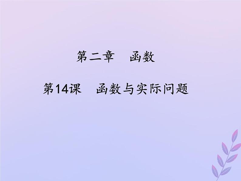 通用版中考数学冲刺复习第三章函数第14课函数与实际问题课件(带答案)01