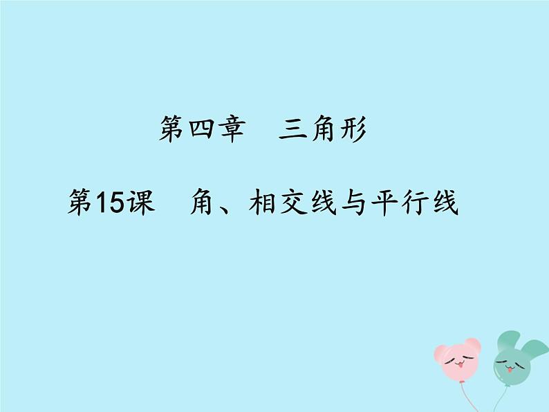 通用版中考数学冲刺复习第四章三角形第15课角相交线与平行线课件(带答案)第1页