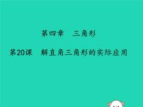 通用版中考数学冲刺复习第四章三角形第20课解直角三角形的实际应用课件（带答案）