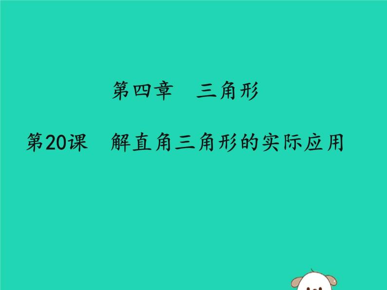 通用版中考数学冲刺复习第四章三角形第20课解直角三角形的实际应用课件（带答案）01